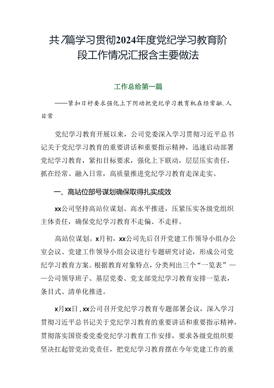 共7篇学习贯彻2024党纪学习教育阶段工作情况汇报含主要做法.docx_第1页