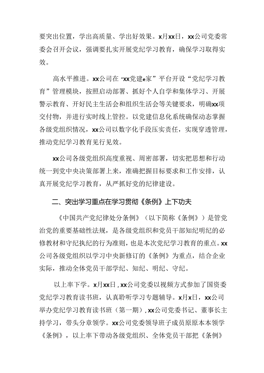 共7篇学习贯彻2024党纪学习教育阶段工作情况汇报含主要做法.docx_第2页