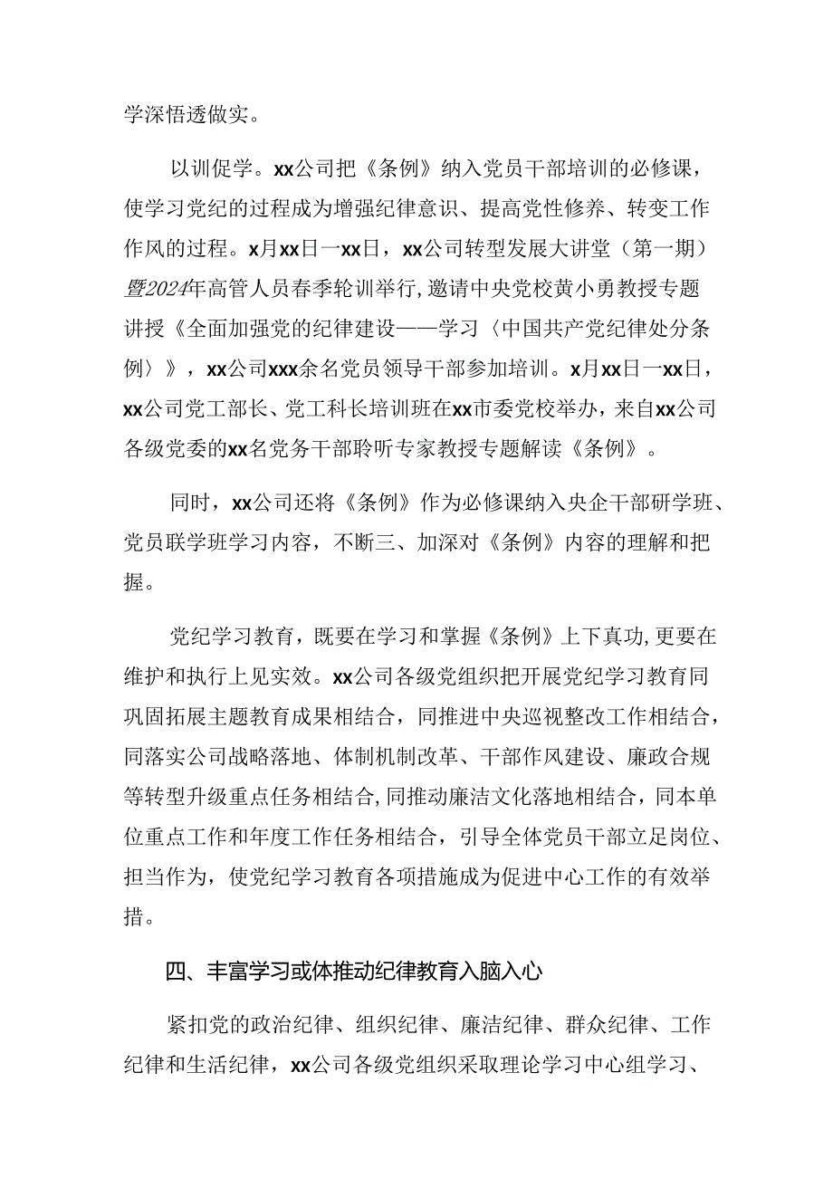 共7篇学习贯彻2024党纪学习教育阶段工作情况汇报含主要做法.docx_第3页