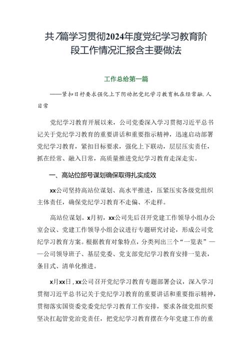 共7篇学习贯彻2024党纪学习教育阶段工作情况汇报含主要做法.docx