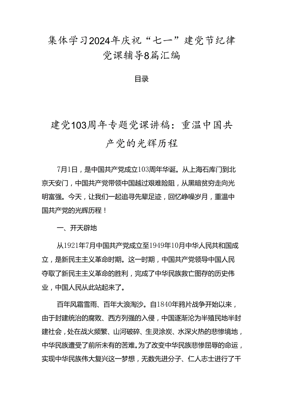 集体学习2024年庆祝“七一”建党节纪律党课辅导8篇汇编.docx_第1页