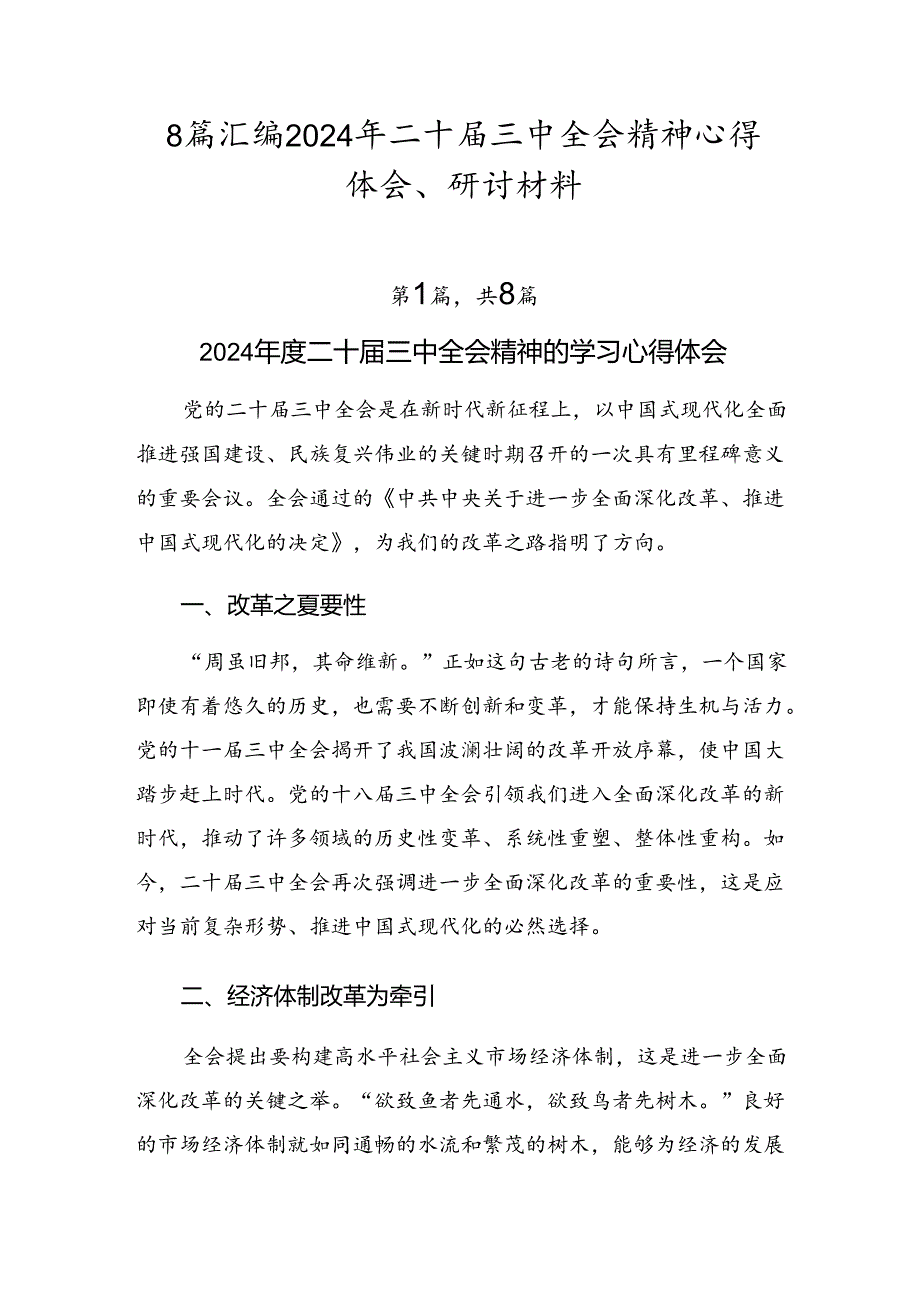 8篇汇编2024年二十三中全会精神心得体会、研讨材料.docx_第1页