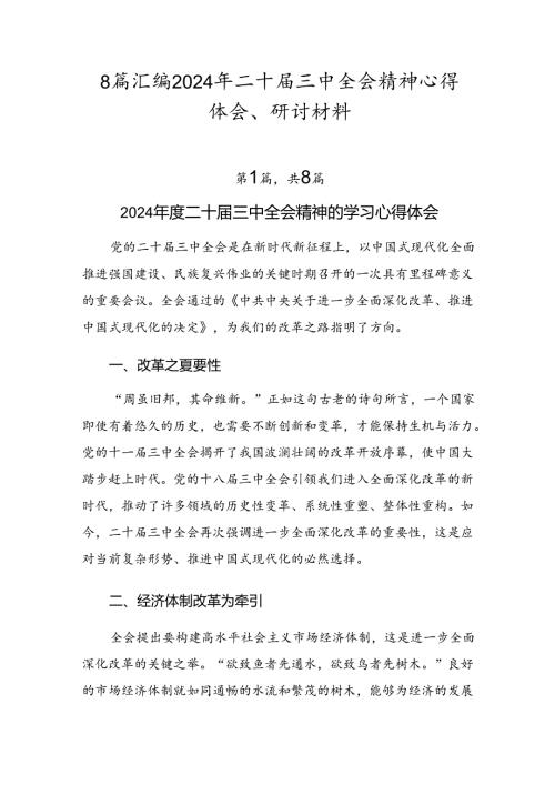 8篇汇编2024年二十三中全会精神心得体会、研讨材料.docx