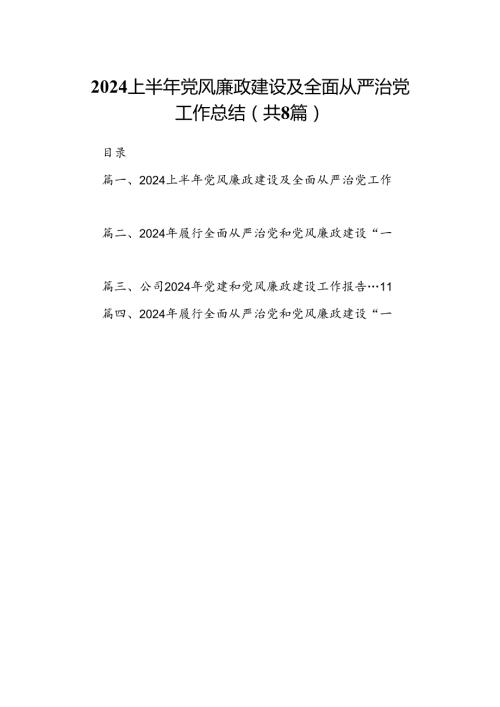 2024上半年党风廉政建设及全面从严治党工作总结（共8篇）.docx