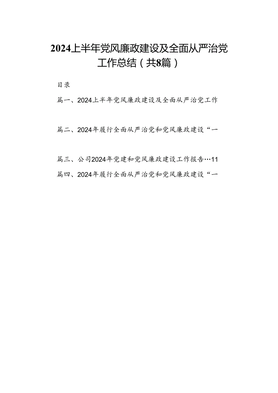 2024上半年党风廉政建设及全面从严治党工作总结（共8篇）.docx_第1页