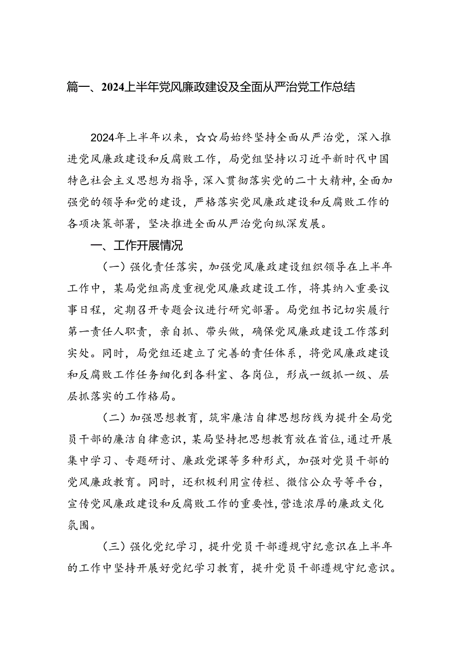 2024上半年党风廉政建设及全面从严治党工作总结（共8篇）.docx_第2页