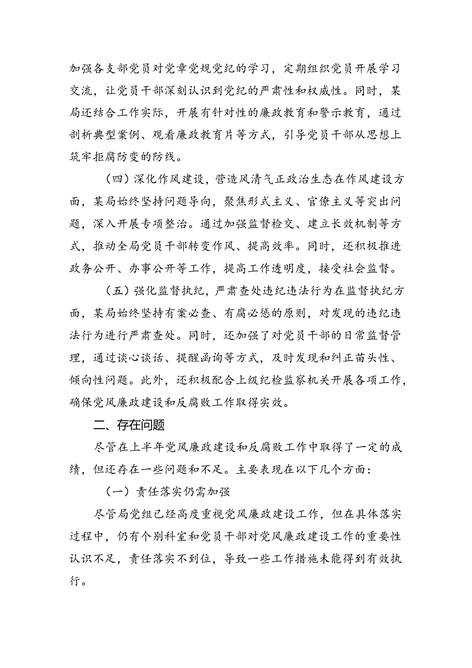 2024上半年党风廉政建设及全面从严治党工作总结（共8篇）.docx_第3页