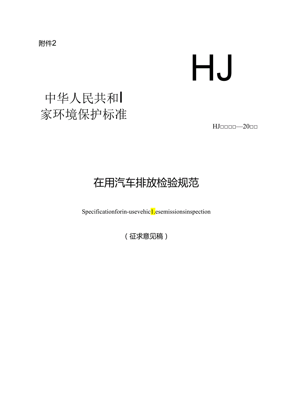 在用汽车排放检验规范.docx_第1页
