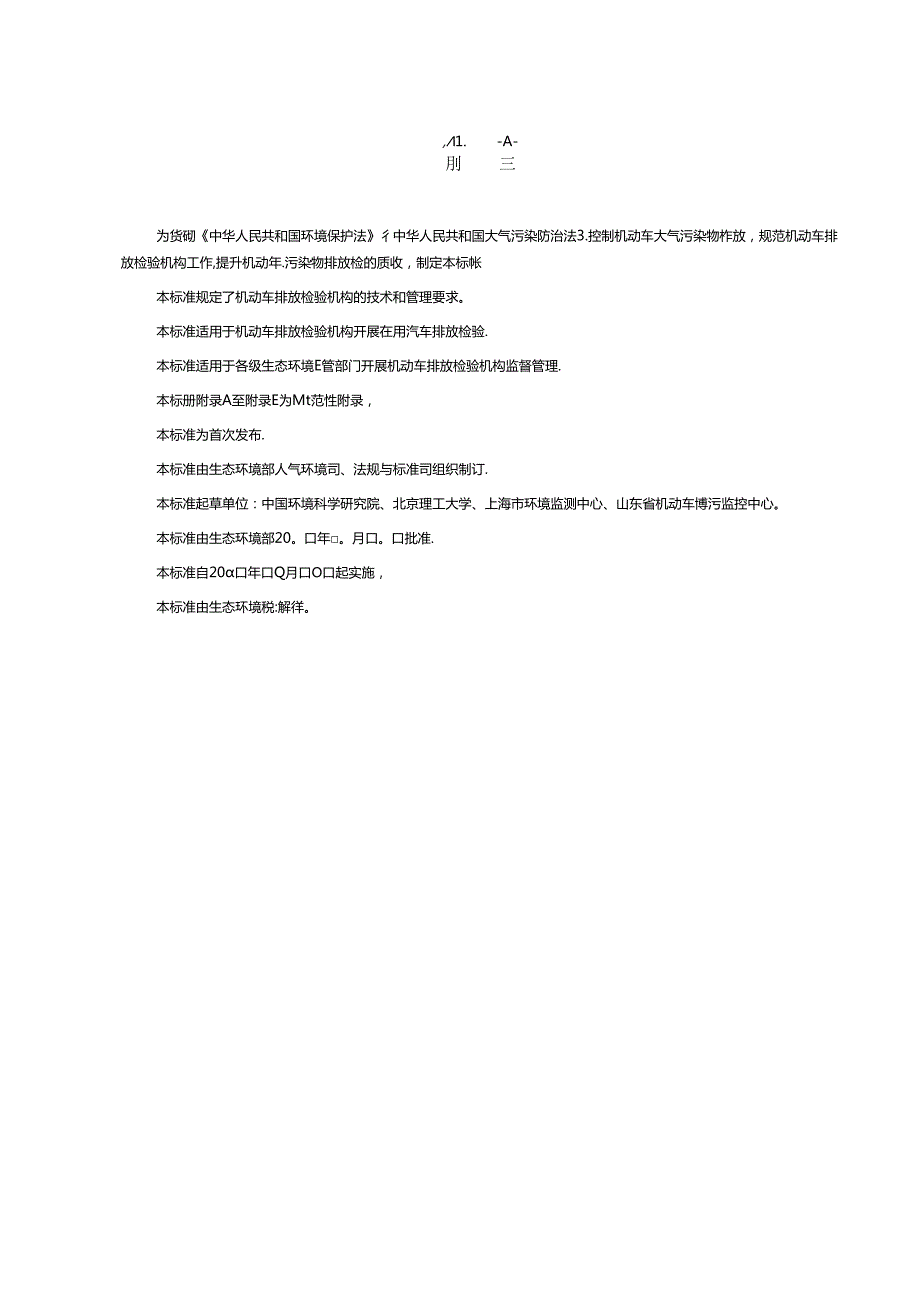 在用汽车排放检验规范.docx_第3页