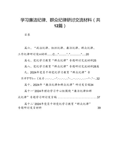 学习廉洁纪律、群众纪律研讨交流材料（共12篇）.docx