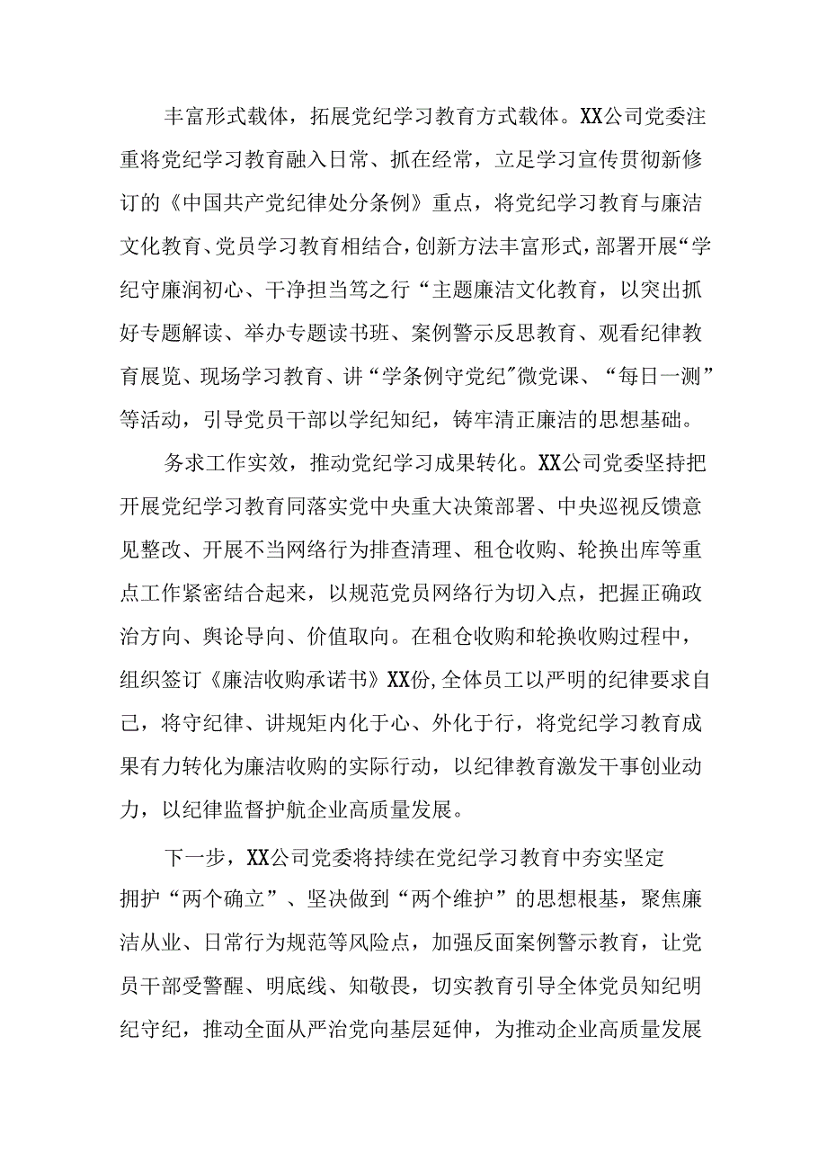 2024年推动党纪学习教育走深走实工作总结(17篇).docx_第2页