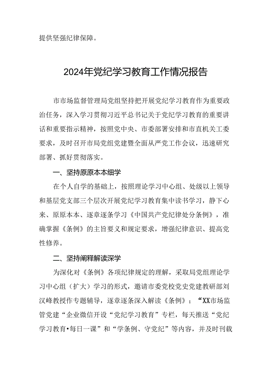 2024年推动党纪学习教育走深走实工作总结(17篇).docx_第3页