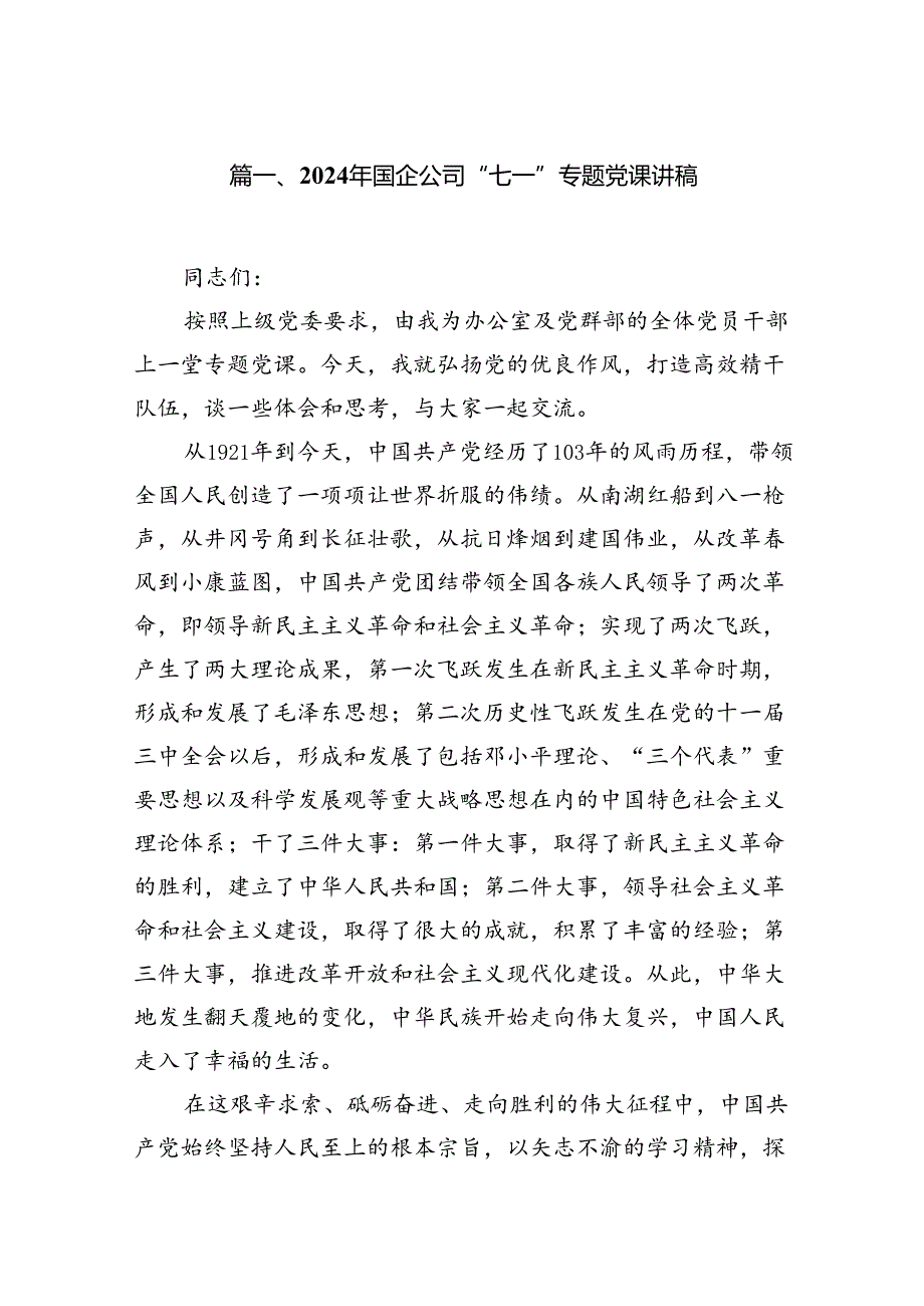 （11篇）2024年国企公司“七一”专题党课讲稿（详细版）.docx_第2页
