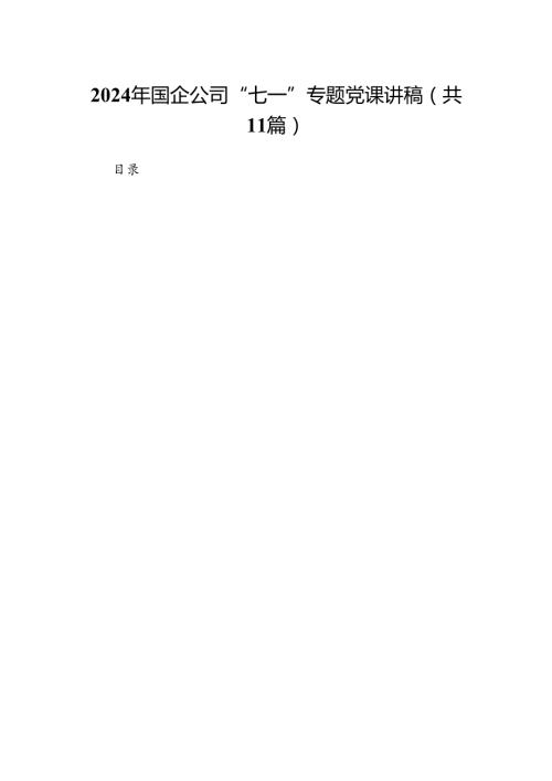 （11篇）2024年国企公司“七一”专题党课讲稿（详细版）.docx
