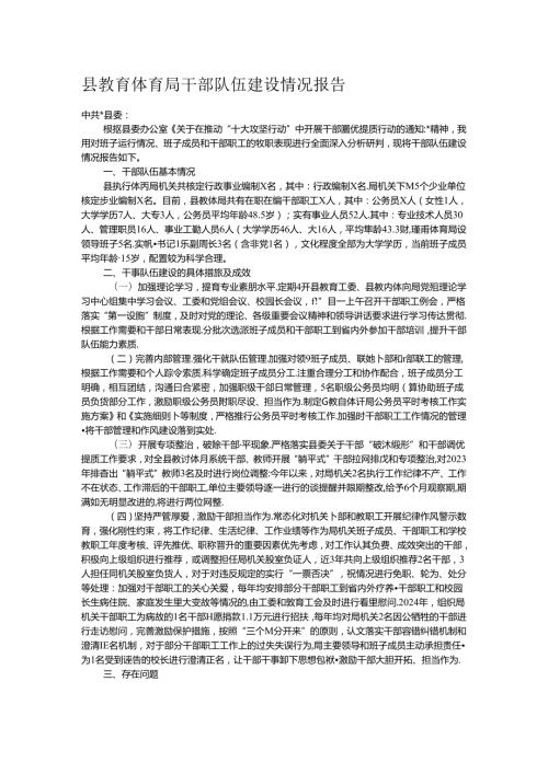 县教育体育局干部队伍建设情况报告.docx