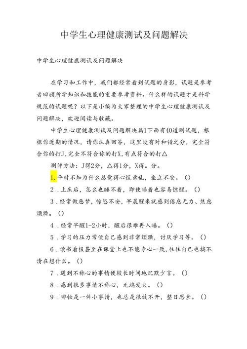 中学生心理健康测试及问题解决.docx
