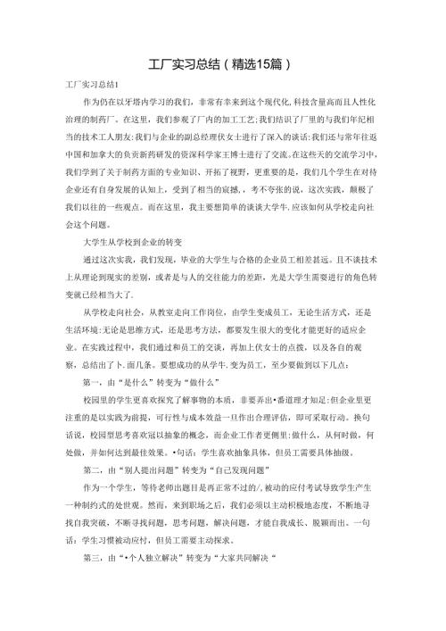 工厂实习总结(精选15篇).docx