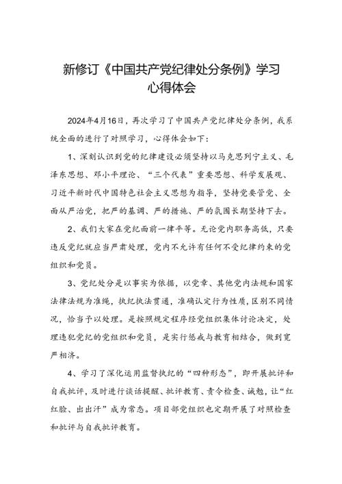 2024年版中国共产党纪律处分条例学习心得体会七篇.docx