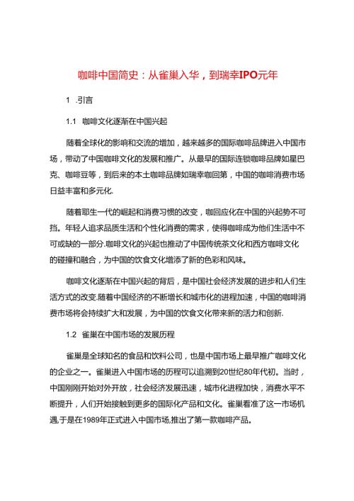 咖啡中国简史：从雀巢入华到瑞幸IPO元年.docx