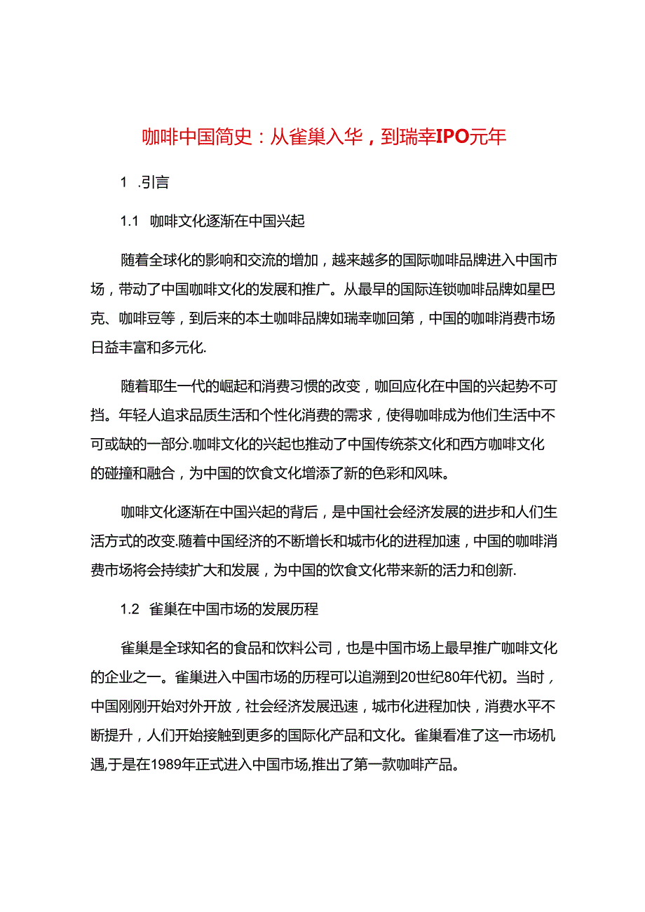 咖啡中国简史：从雀巢入华到瑞幸IPO元年.docx_第1页