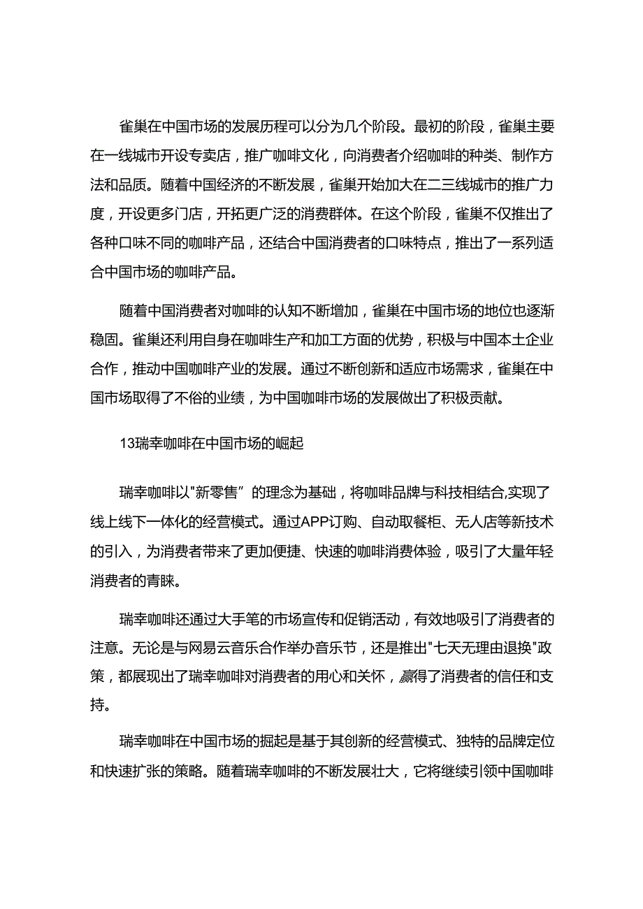 咖啡中国简史：从雀巢入华到瑞幸IPO元年.docx_第2页