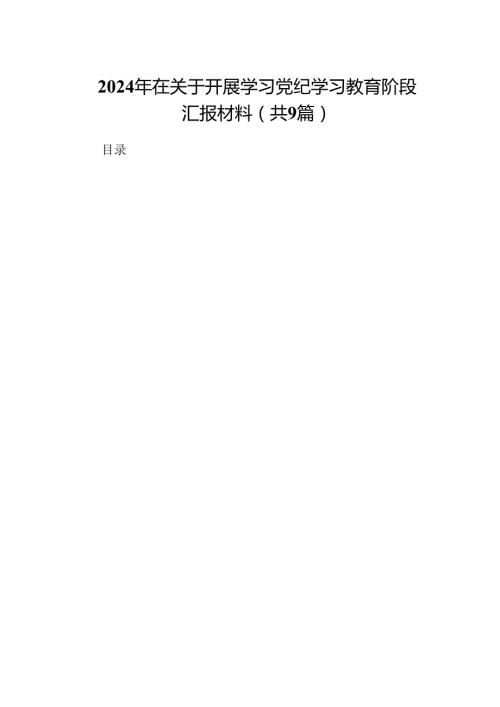 9篇2024年在关于开展学习党纪学习教育阶段汇报材料范本.docx