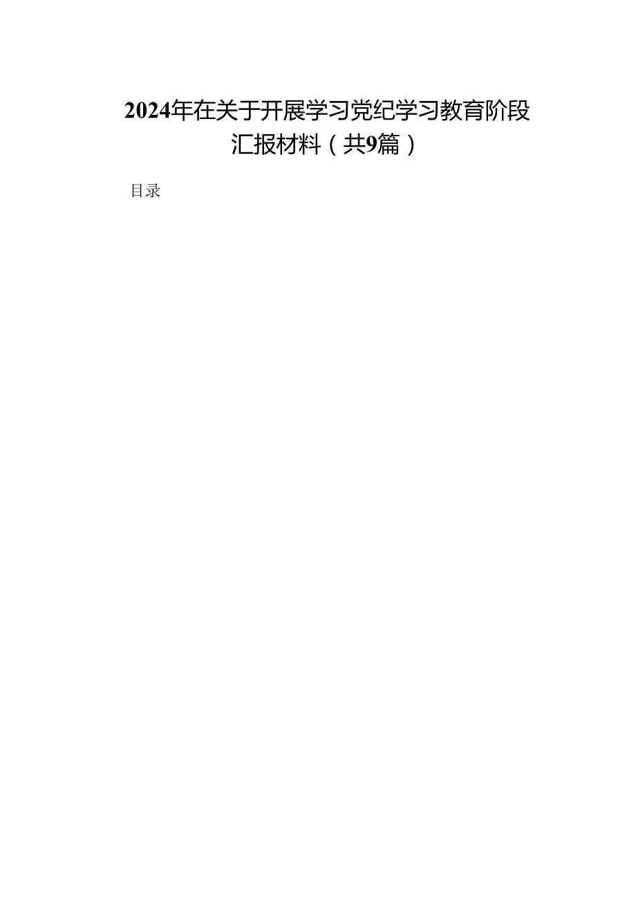 9篇2024年在关于开展学习党纪学习教育阶段汇报材料范本.docx_第1页