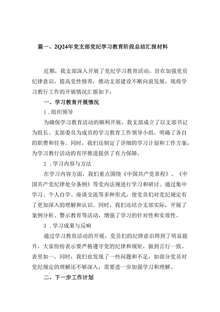 2024年党支部党纪学习教育阶段总结汇报材料15篇（最新版）.docx_第2页