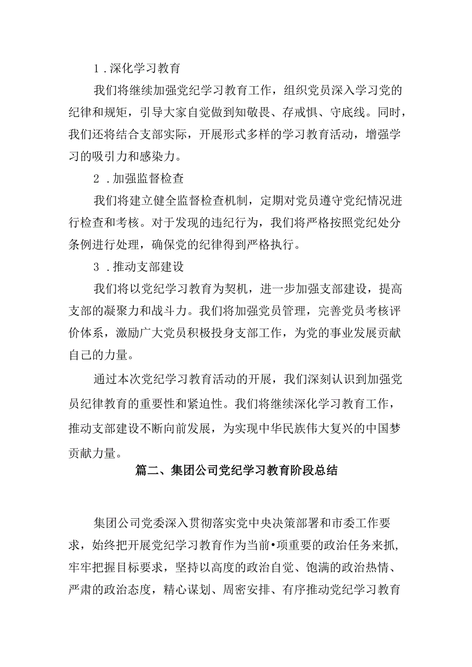 2024年党支部党纪学习教育阶段总结汇报材料15篇（最新版）.docx_第3页