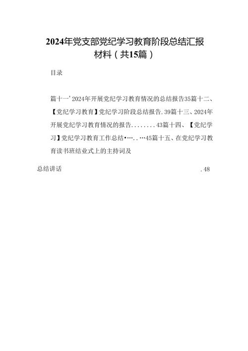 2024年党支部党纪学习教育阶段总结汇报材料15篇（最新版）.docx