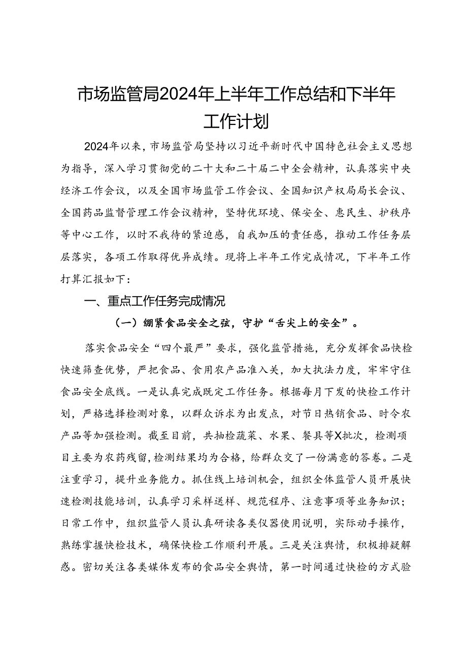 市场监管局2024年上半年工作总结和下半年工作计划.docx_第1页