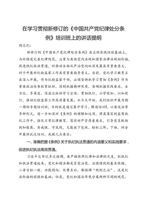 在学习贯彻新修订的《中国共产党纪律处分条例》培训班上的讲话提纲.docx