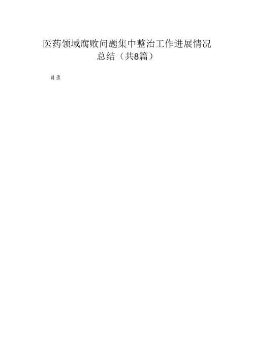 （8篇）2024医药领域腐败问题集中整治工作进展情况总结汇编.docx