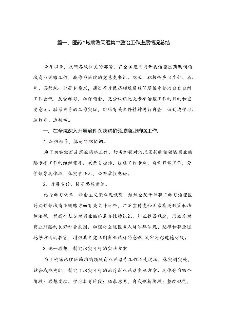 （8篇）2024医药领域腐败问题集中整治工作进展情况总结汇编.docx_第2页