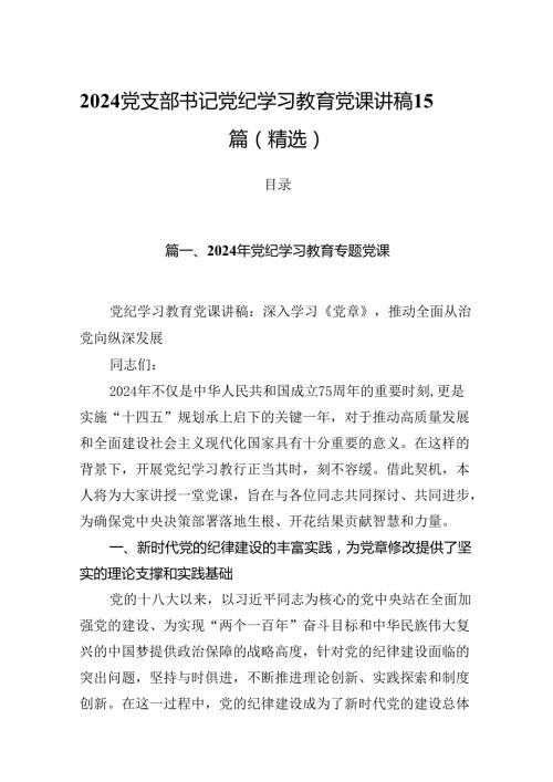 2024党支部书记党纪学习教育党课讲稿15篇（精选）.docx
