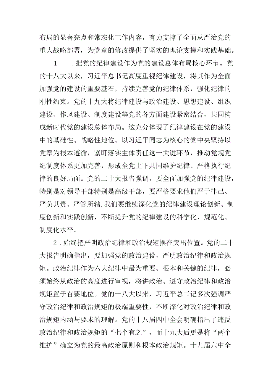 2024党支部书记党纪学习教育党课讲稿15篇（精选）.docx_第2页