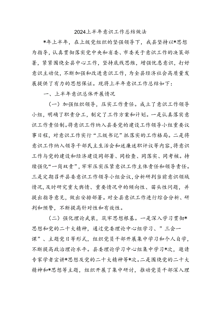 2024上半年意识工作总结做法.docx_第1页