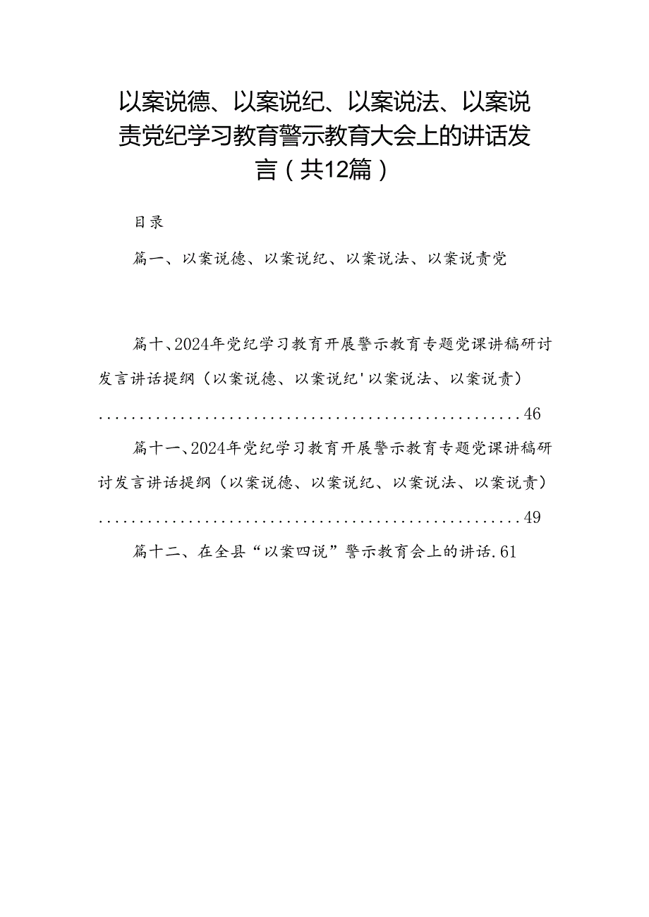 以案说德、以案说纪、以案说法、以案说责党纪学习教育警示教育大会上的讲话发言（共12篇）.docx_第1页