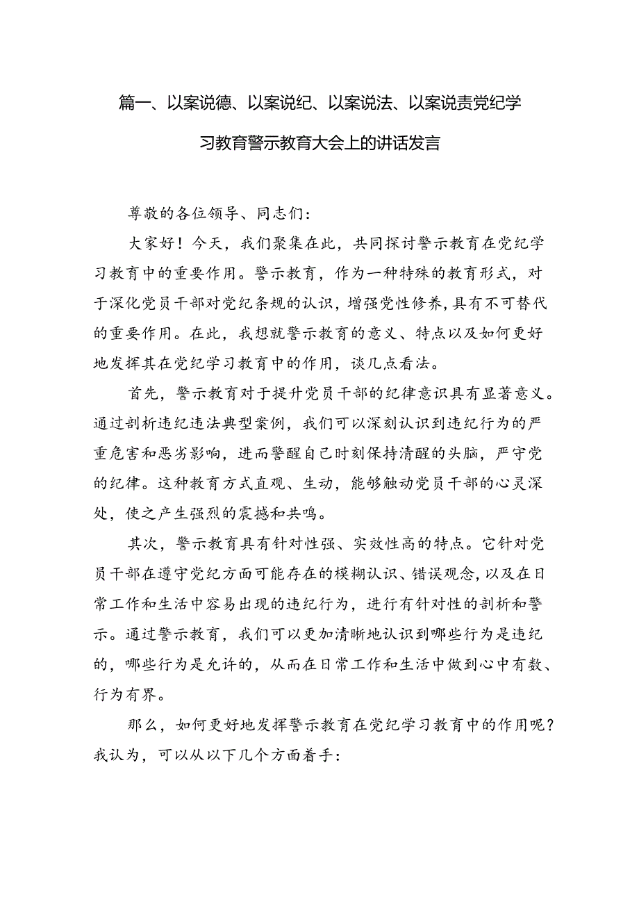 以案说德、以案说纪、以案说法、以案说责党纪学习教育警示教育大会上的讲话发言（共12篇）.docx_第2页