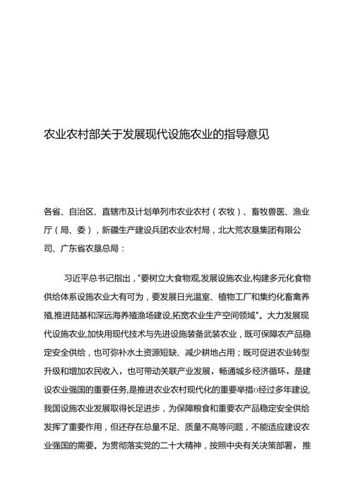 农业农村部关于发展现代设施农业的指导意见.docx