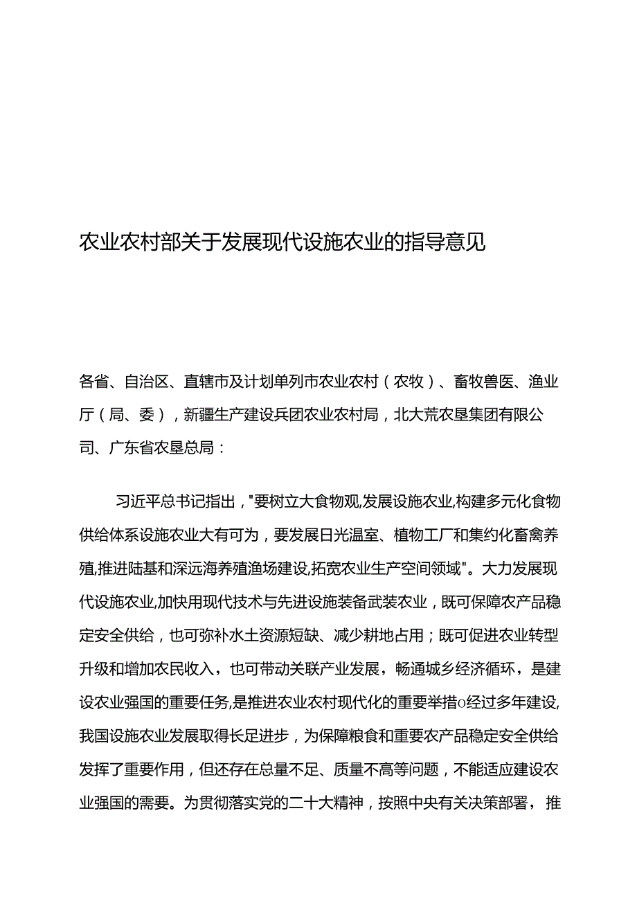 农业农村部关于发展现代设施农业的指导意见.docx_第1页