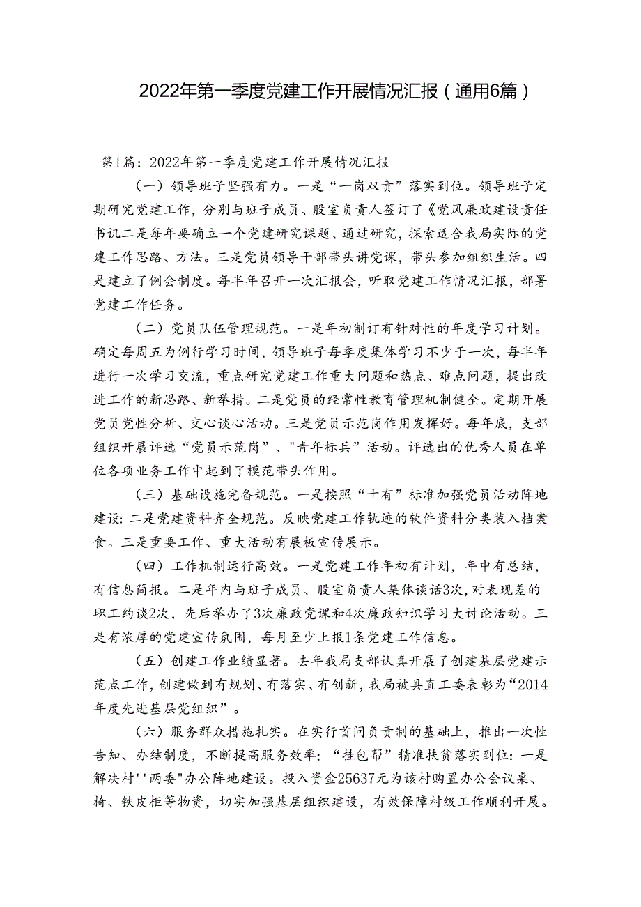 2022年第一季度党建工作开展情况汇报(通用6篇).docx_第1页