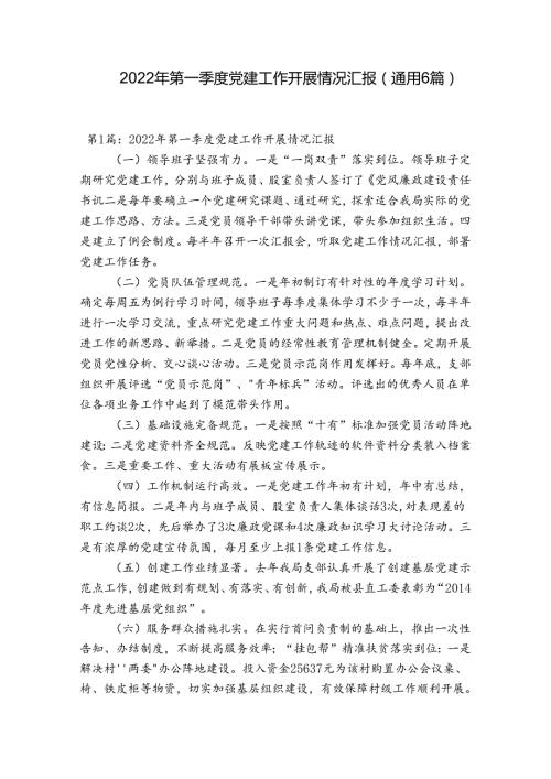 2022年第一季度党建工作开展情况汇报(通用6篇).docx