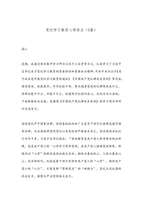 （5篇）党纪学习教育心得体会.docx