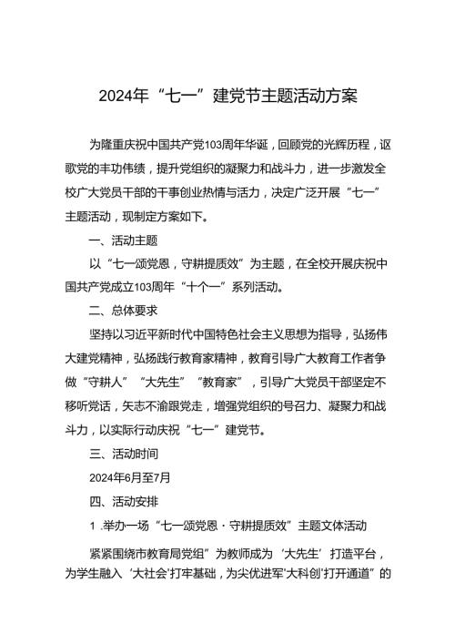 学校关于组织开展2024年庆“七一”系列活动方案五篇.docx