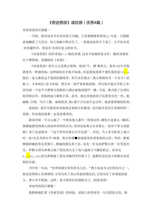 《奇迹男孩》读后感（优秀4篇）.docx