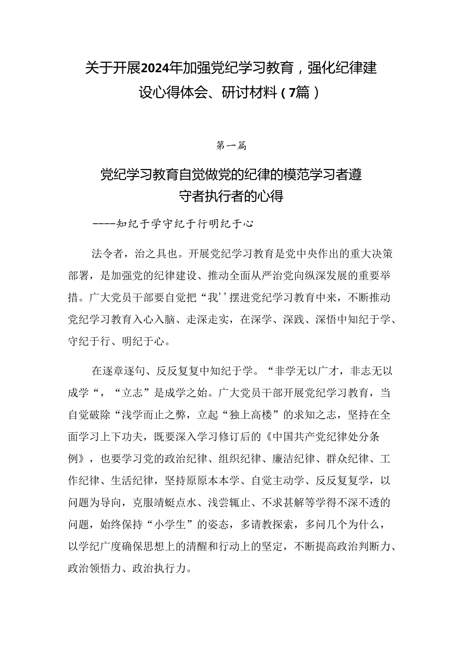 关于开展2024年加强党纪学习教育强化纪律建设心得体会、研讨材料（7篇）.docx_第1页