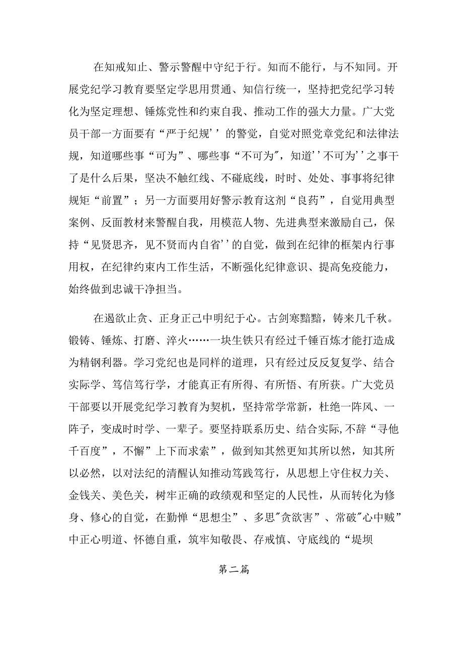关于开展2024年加强党纪学习教育强化纪律建设心得体会、研讨材料（7篇）.docx_第2页
