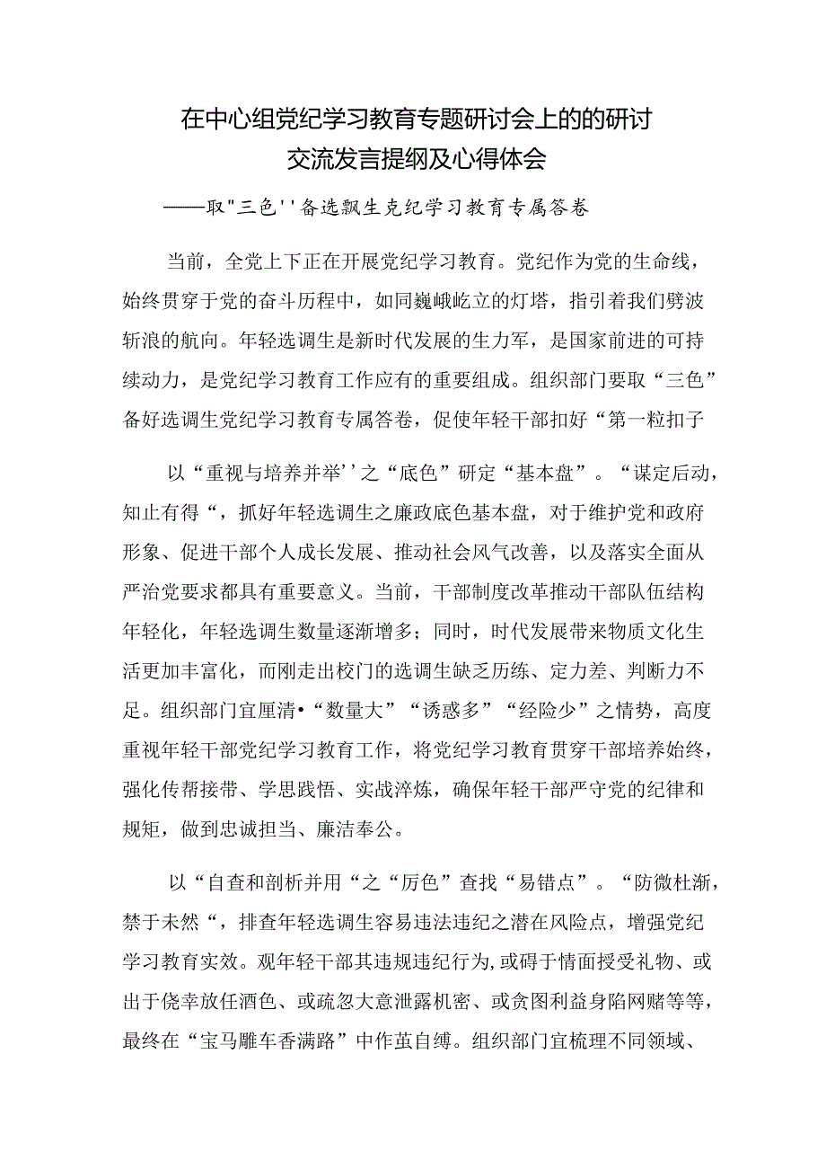 关于开展2024年加强党纪学习教育强化纪律建设心得体会、研讨材料（7篇）.docx_第3页
