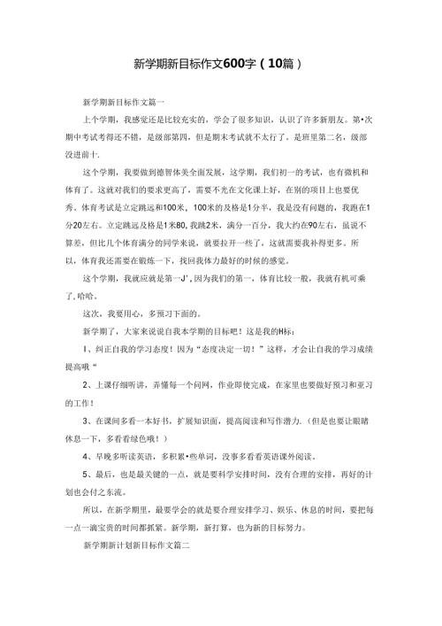 新学期新目标作文600字（10篇）.docx